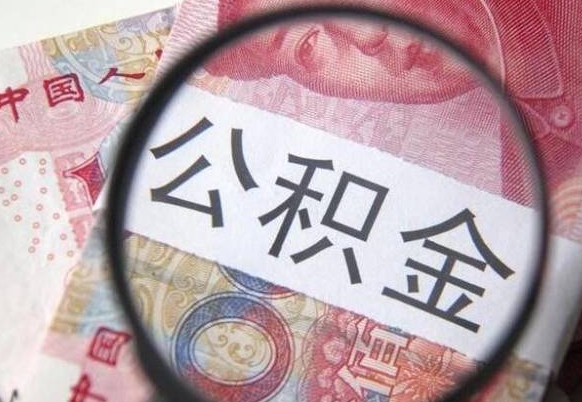 长治离职公积金提出金额（离职公积金提取额度）