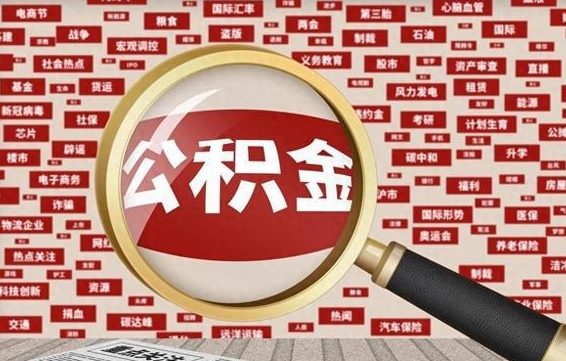 长治封存公积金怎么取（封存公积金提取流程2021）