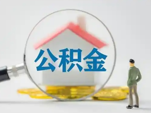 长治离职了取住房公积金（离职了取住房公积金需要什么手续）