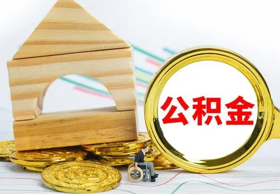 长治公积金离职能取出吗（公积金离职能取么）